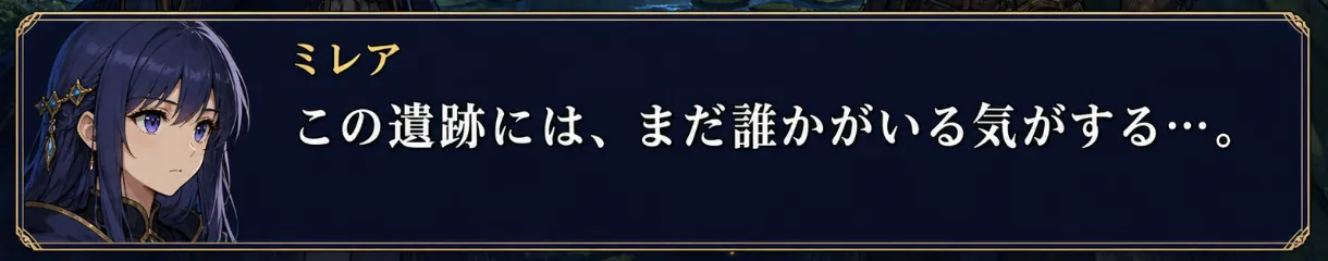 In-game dialogue in Japanese: “この遺跡には、まだ誰かがいる気がする…”